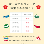 〰️ゴールデンウィーク休館日のお知らせ〰️